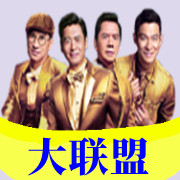 【大联盟】