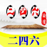 【二四六】