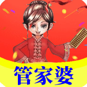 【管家婆】