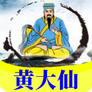 【黄大仙】