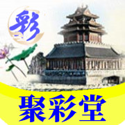 【聚彩堂】